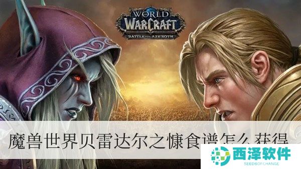 魔兽世界贝雷达尔之慷食谱如何拥有