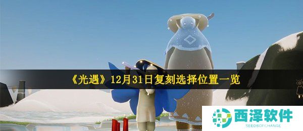 《光遇》12月31日复刻先祖位置一览