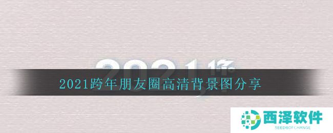 2021跨年朋友圈高清背景图分享