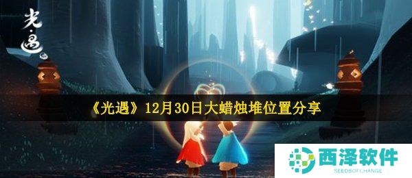 《光遇》12月30日大蜡烛堆位置分享