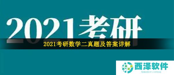 2021年考研数学二答案解析