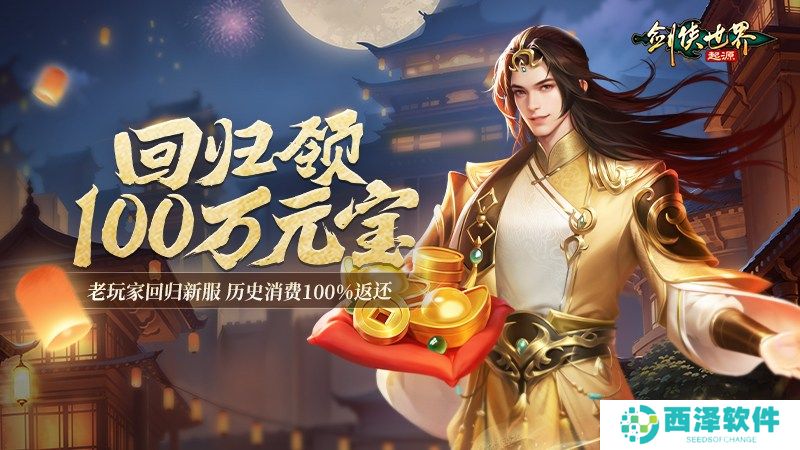 百万元宝!《剑侠世界:起源》周年庆福利大放送