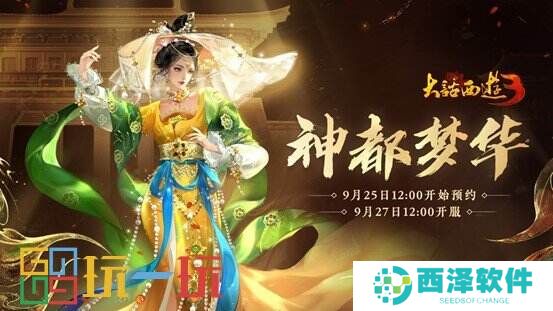《新大话西游3》免费版新服新万象!专属守护培养、全新玩法、新锐难度副本等你体验!