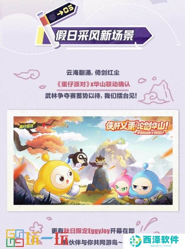 秋日清凉登山去!《蛋仔派对》开启黄金假日登山周,观山顶美景,享惊喜福利!