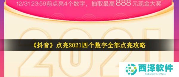 《抖音》点亮2021四个数字全部点亮攻略
