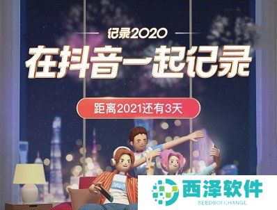 《抖音》元旦跨年主题活动点亮2021活动入口