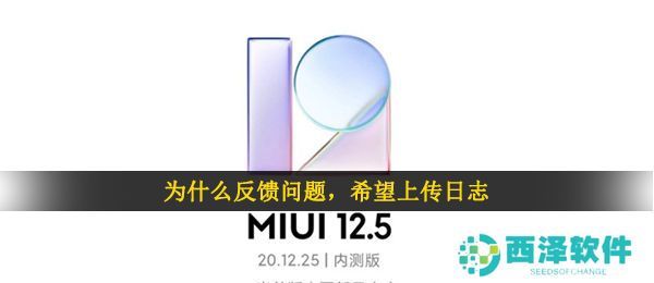 为什么反馈问题，希望上传日志