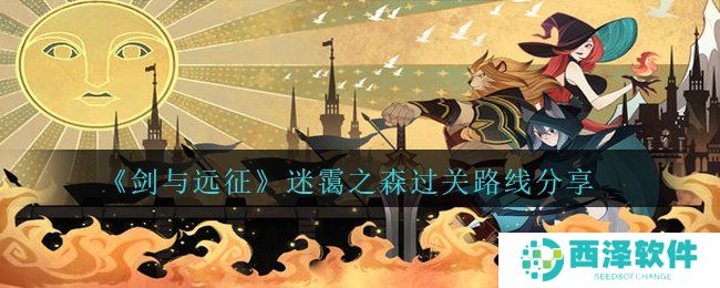 《剑与远征》迷霭之森过关路线分享