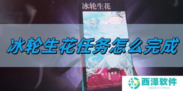 归龙潮冰轮生花任务怎么完成