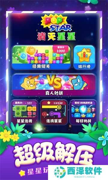 消灭星星全新版本