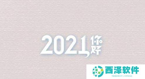 2021跨年朋友圈高清背景图分享