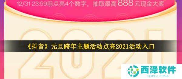 《抖音》元旦跨年主题活动点亮2021活动入口