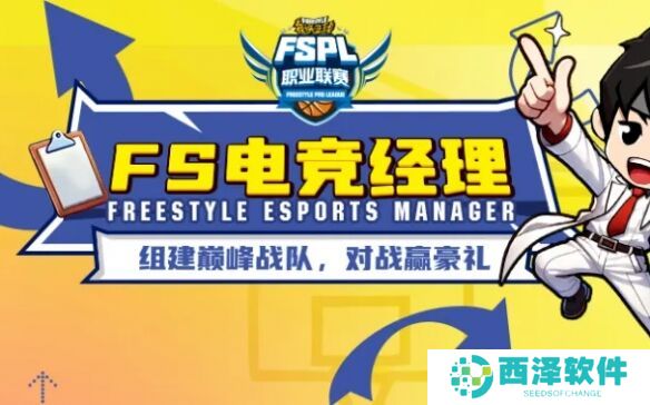 《街头篮球》FS电竞经理上线 组建巅峰战队赢豪礼