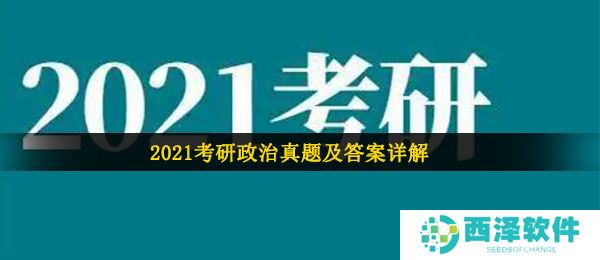2021年考研**答案解析