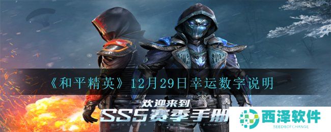 《和平精英》12月29日幸运数字说明