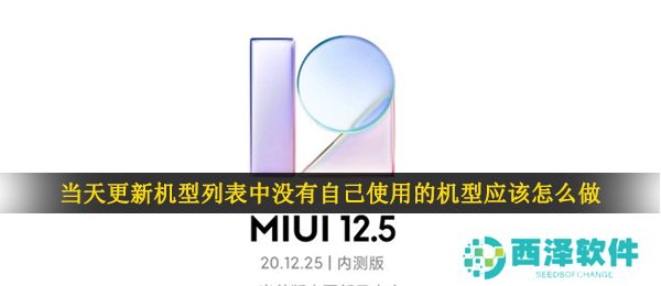 当天更新机型列表中没有自己使用的机型应该怎么做