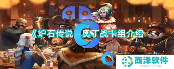 炉石传说奥丁战卡组介绍 炉石传说奥丁战卡组介绍