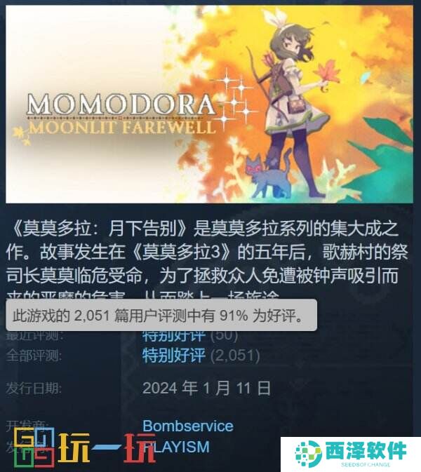 《莫莫多拉:月下告别》将于2025年初登陆主机