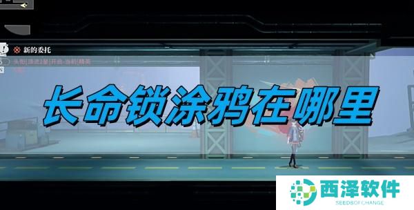 归龙潮长命锁涂鸦在哪里