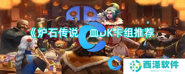 炉石传说血DK卡组推荐 炉石传说血DK卡组推荐