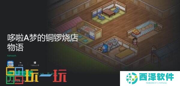 《哆啦A梦的铜锣烧物语》现已登陆iOS与安卓平台