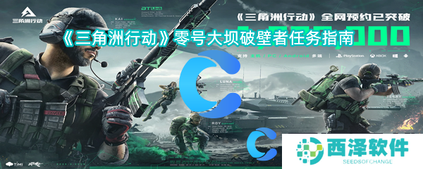 三角洲行动零号大坝破壁者任务指南 三角洲行动零号大坝破壁者任务指南