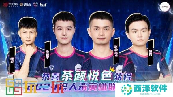 2024狼人杀英雄联赛总决赛**结束,流星花园门派夺得冠军!