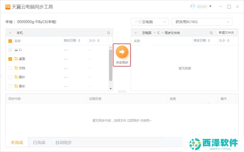 天翼云电脑同步工具