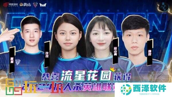 2024狼人杀英雄联赛总决赛**结束,流星花园门派夺得冠军!