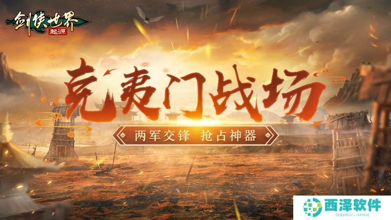 畅爽连斩!《剑侠世界:起源》群战玩法盘点