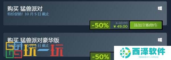 《猛兽派对》Steam新史低促销活动5折仅需49元