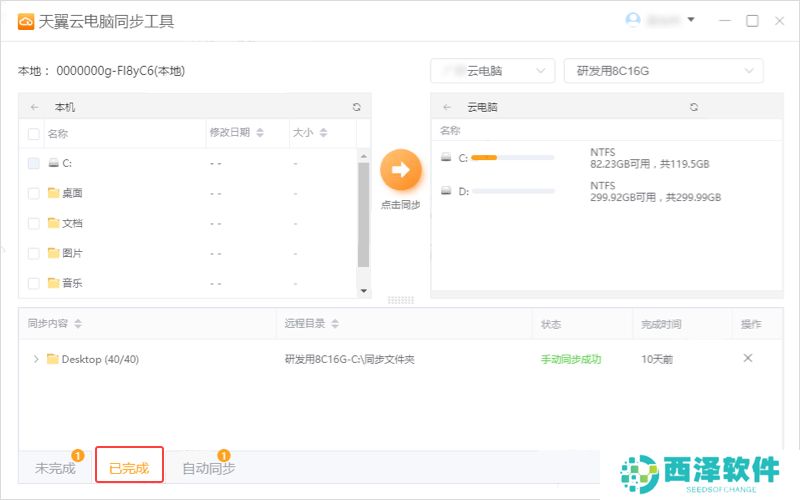 天翼云电脑同步工具