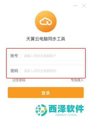 天翼云电脑同步工具
