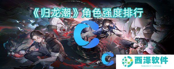 归龙潮角色强度排行 归龙潮角色强度排行