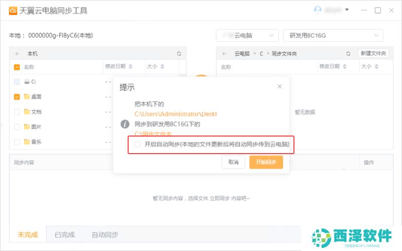 天翼云电脑同步工具