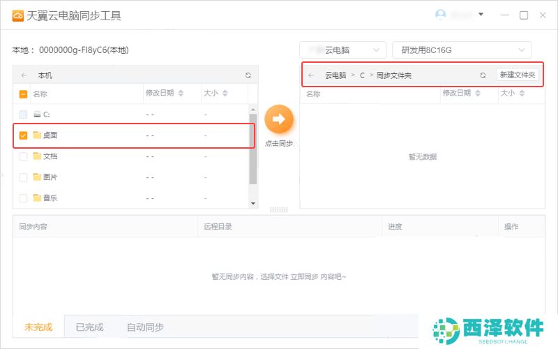 天翼云电脑同步工具