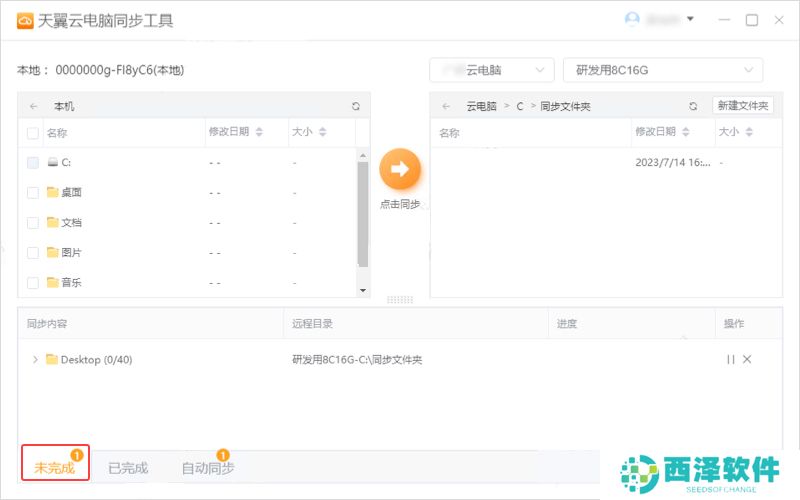 天翼云电脑同步工具