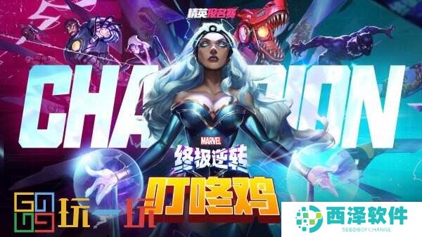 《漫威终极逆转》国服好礼加倍,全民联赛十万奖金等你来拿