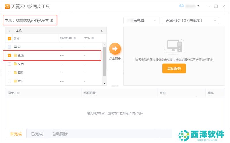 天翼云电脑同步工具