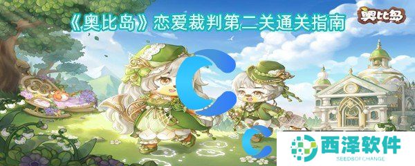 奥比岛恋爱裁判第二关通关指南 奥比岛恋爱裁判第二关通关指南