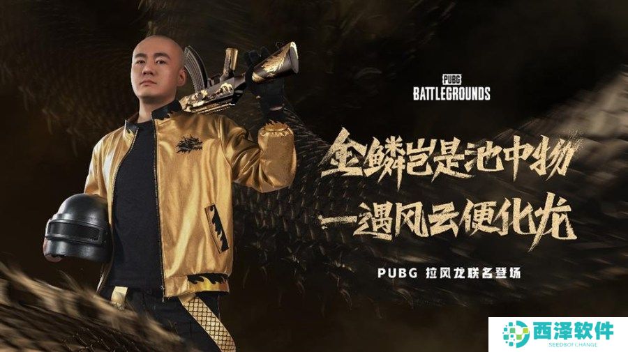 PUBG x拉风龙联名皮肤霸气登场 虎牙抢先预售开启