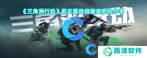 三角洲行动航天基地组装室密码分享 三角洲行动航天基地组装室密码分享