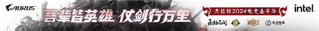 技嘉热血助力!无惧挑战!杰拉杯2024全国电竞挑战赛一触即发!