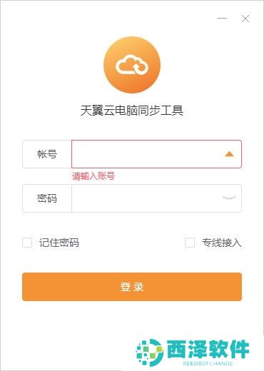 天翼云电脑同步工具