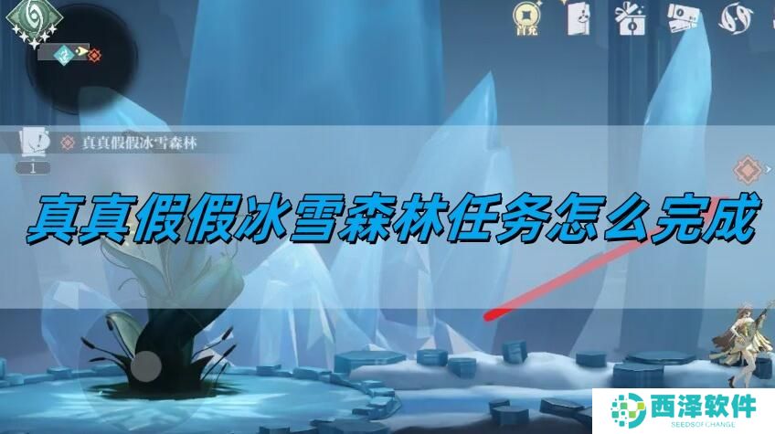 归龙潮真真假假冰雪森林任务怎么完成