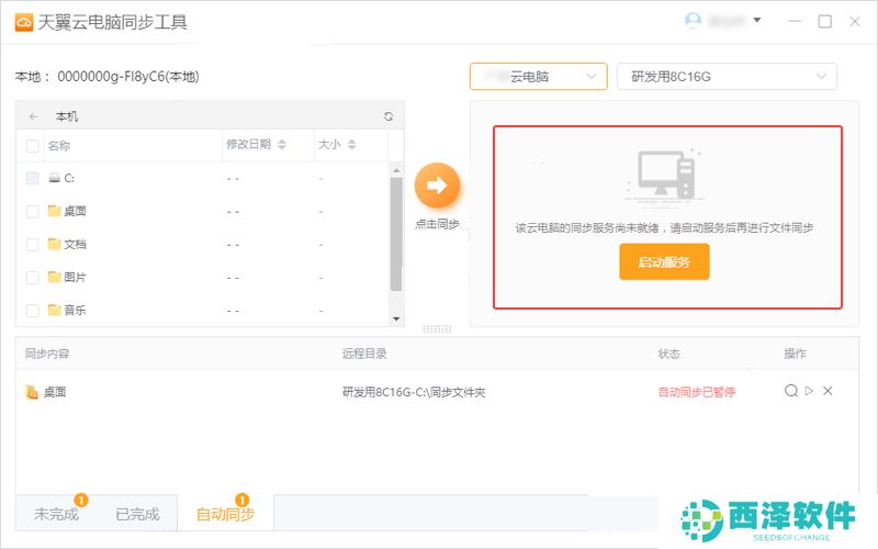 天翼云电脑同步工具