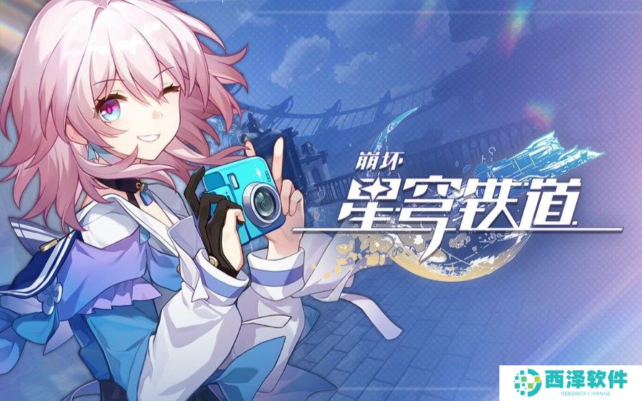 崩坏星穹铁道9月兑换码大全 9月最新兑换码大全