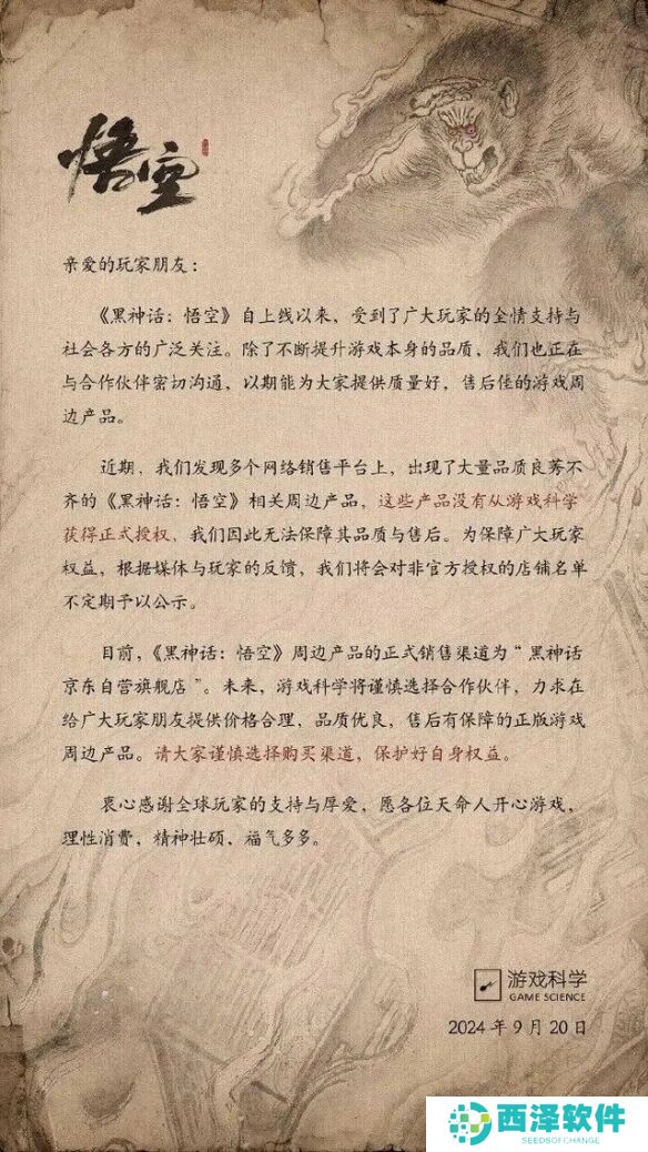 游科发布《黑神话悟空》周边产品声明:打击盗版!