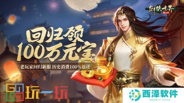 百万元宝!《剑侠世界:起源》周年庆福利大放送