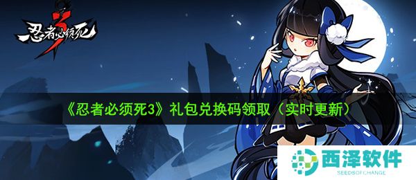 《忍者必须死3》2020年12月28日兑换码领取